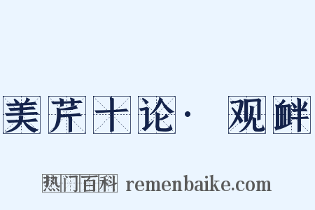 美芹十论·观衅是什么意思的图片
